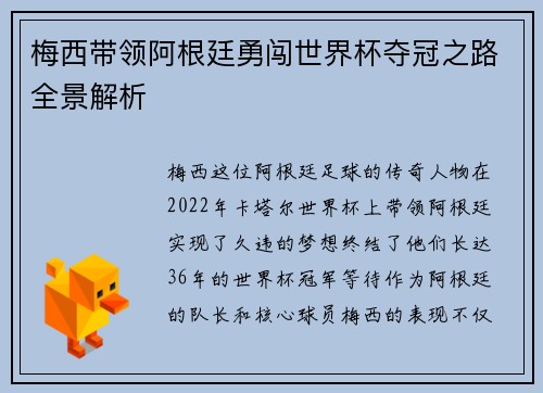 梅西带领阿根廷勇闯世界杯夺冠之路全景解析 梅西带领阿根廷勇闯世界杯夺冠之路全景解析