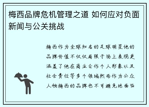 梅西品牌危机管理之道 如何应对负面新闻与公关挑战 梅西品牌危机管理之道 如何应对负面新闻与公关挑战