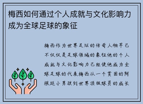 梅西如何通过个人成就与文化影响力成为全球足球的象征 梅西如何通过个人成就与文化影响力成为全球足球的象征