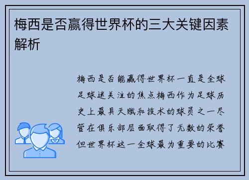 梅西是否赢得世界杯的三大关键因素解析 梅西是否赢得世界杯的三大关键因素解析