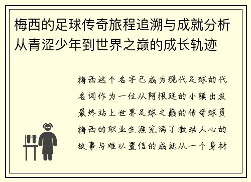 梅西的足球传奇旅程追溯与成就分析从青涩少年到世界之巅的成长轨迹 梅西的足球传奇旅程追溯与成就分析从青涩少年到世界之巅的成长轨迹