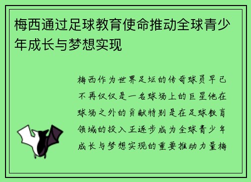 梅西通过足球教育使命推动全球青少年成长与梦想实现 梅西通过足球教育使命推动全球青少年成长与梦想实现
