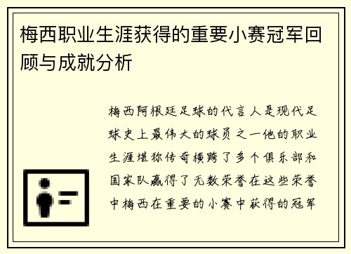 梅西职业生涯获得的重要小赛冠军回顾与成就分析 梅西职业生涯获得的重要小赛冠军回顾与成就分析