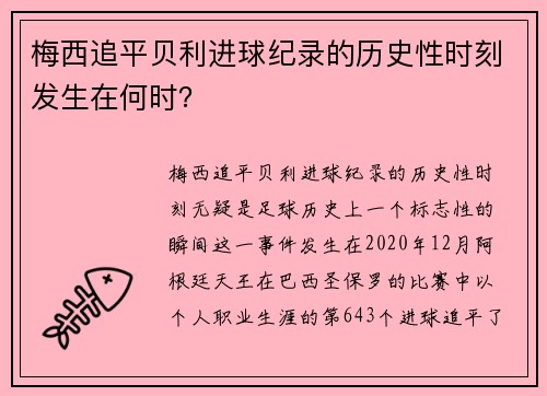 梅西追平贝利进球纪录的历史性时刻发生在何时? 梅西追平贝利进球纪录的历史性时刻发生在何时?