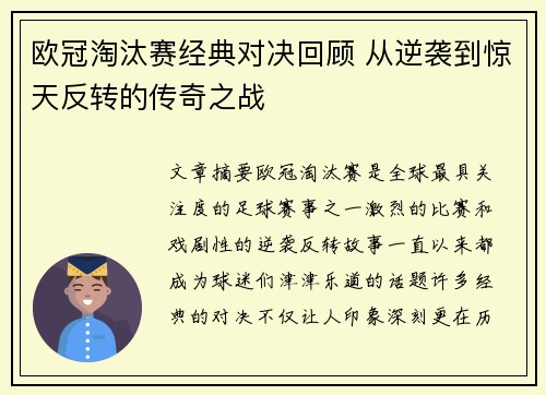 欧冠淘汰赛经典对决回顾 从逆袭到惊天反转的传奇之战 欧冠淘汰赛经典对决回顾 从逆袭到惊天反转的传奇之战