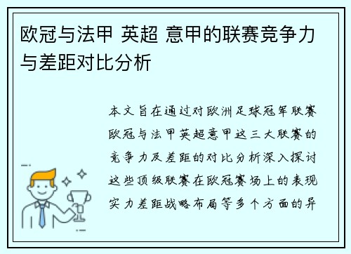 欧冠与法甲 英超 意甲的联赛竞争力与差距对比分析 欧冠与法甲 英超 意甲的联赛竞争力与差距对比分析