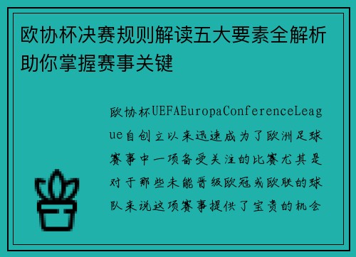 欧协杯决赛规则解读五大要素全解析助你掌握赛事关键 欧协杯决赛规则解读五大要素全解析助你掌握赛事关键