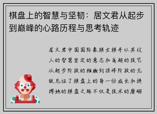 棋盘上的智慧与坚韧:居文君从起步到巅峰的心路历程与思考轨迹 棋盘上的智慧与坚韧:居文君从起步到巅峰的心路历程与思考轨迹