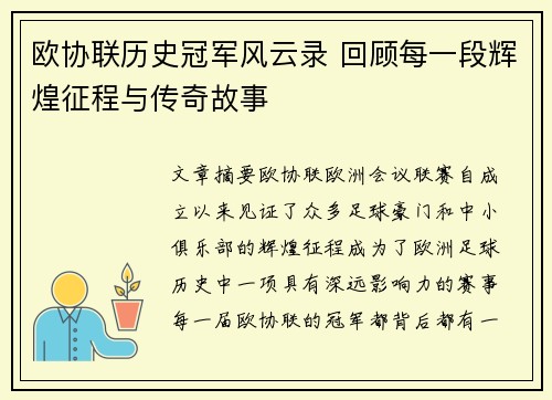 欧协联历史冠军风云录 回顾每一段辉煌征程与传奇故事 欧协联历史冠军风云录 回顾每一段辉煌征程与传奇故事