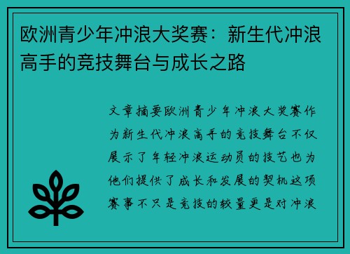 欧洲青少年冲浪大奖赛:新生代冲浪高手的竞技舞台与成长之路 欧洲青少年冲浪大奖赛:新生代冲浪高手的竞技舞台与成长之路
