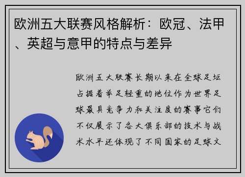欧洲五大联赛风格解析:欧冠、法甲、英超与意甲的特点与差异 欧洲五大联赛风格解析:欧冠、法甲、英超与意甲的特点与差异