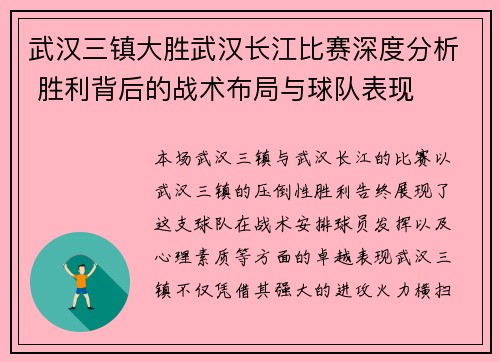 武汉三镇大胜武汉长江比赛深度分析 胜利背后的战术布局与球队表现 武汉三镇大胜武汉长江比赛深度分析 胜利背后的战术布局与球队表现