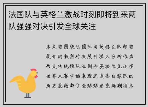 法国队与英格兰激战时刻即将到来两队强强对决引发全球关注 法国队与英格兰激战时刻即将到来两队强强对决引发全球关注