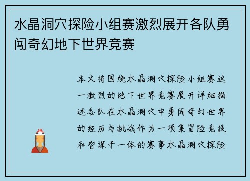 水晶洞穴探险小组赛激烈展开各队勇闯奇幻地下世界竞赛 水晶洞穴探险小组赛激烈展开各队勇闯奇幻地下世界竞赛