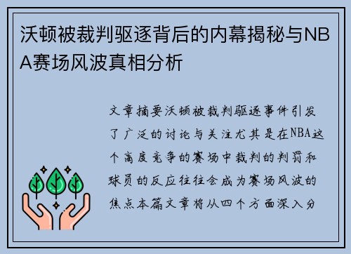 沃顿被裁判驱逐背后的内幕揭秘与NBA赛场风波真相分析 沃顿被裁判驱逐背后的内幕揭秘与NBA赛场风波真相分析