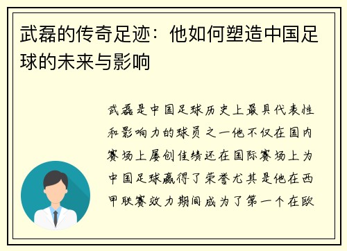 武磊的传奇足迹:他如何塑造中国足球的未来与影响 武磊的传奇足迹:他如何塑造中国足球的未来与影响