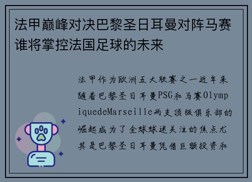 法甲巅峰对决巴黎圣日耳曼对阵马赛谁将掌控法国足球的未来 法甲巅峰对决巴黎圣日耳曼对阵马赛谁将掌控法国足球的未来