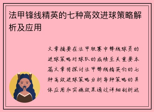 法甲锋线精英的七种高效进球策略解析及应用 法甲锋线精英的七种高效进球策略解析及应用