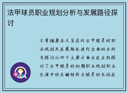 法甲球员职业规划分析与发展路径探讨 法甲球员职业规划分析与发展路径探讨