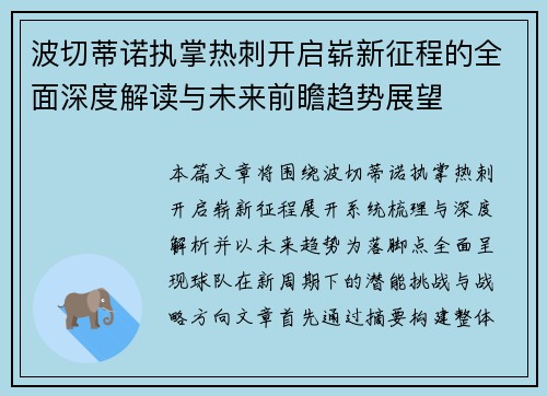 波切蒂诺执掌热刺开启崭新征程的全面深度解读与未来前瞻趋势展望 波切蒂诺执掌热刺开启崭新征程的全面深度解读与未来前瞻趋势展望