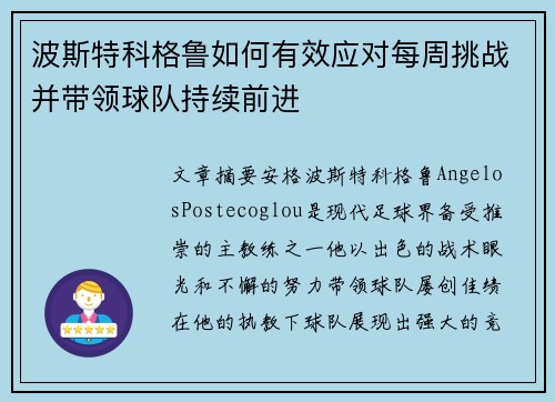 波斯特科格鲁如何有效应对每周挑战并带领球队持续前进 波斯特科格鲁如何有效应对每周挑战并带领球队持续前进
