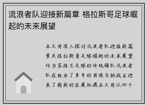 流浪者队迎接新篇章 格拉斯哥足球崛起的未来展望