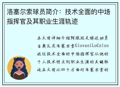 洛塞尔索球员简介:技术全面的中场指挥官及其职业生涯轨迹 洛塞尔索球员简介:技术全面的中场指挥官及其职业生涯轨迹