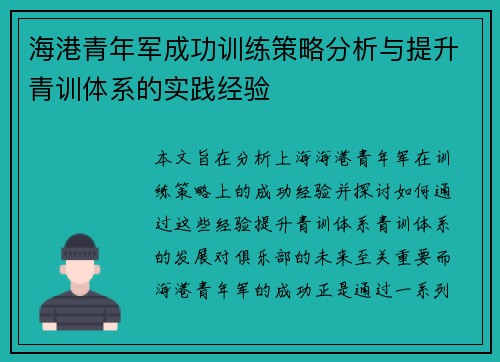 海港青年军成功训练策略分析与提升青训体系的实践经验 海港青年军成功训练策略分析与提升青训体系的实践经验