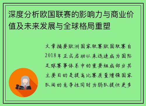 深度分析欧国联赛的影响力与商业价值及未来发展与全球格局重塑 深度分析欧国联赛的影响力与商业价值及未来发展与全球格局重塑
