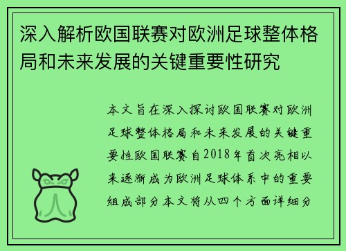 深入解析欧国联赛对欧洲足球整体格局和未来发展的关键重要性研究 深入解析欧国联赛对欧洲足球整体格局和未来发展的关键重要性研究