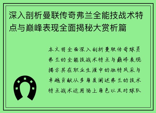 深入剖析曼联传奇弗兰全能技战术特点与巅峰表现全面揭秘大赏析篇 深入剖析曼联传奇弗兰全能技战术特点与巅峰表现全面揭秘大赏析篇
