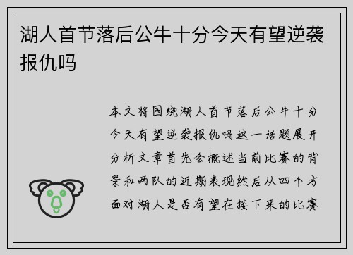 湖人首节落后公牛十分今天有望逆袭报仇吗 湖人首节落后公牛十分今天有望逆袭报仇吗