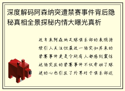 深度解码阿森纳突遭禁赛事件背后隐秘真相全景探秘内情大曝光真析 深度解码阿森纳突遭禁赛事件背后隐秘真相全景探秘内情大曝光真析