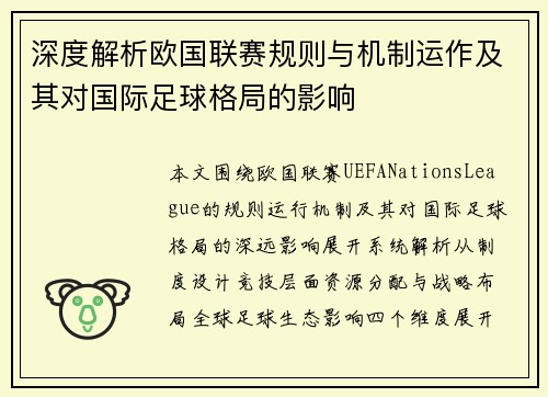 深度解析欧国联赛规则与机制运作及其对国际足球格局的影响 深度解析欧国联赛规则与机制运作及其对国际足球格局的影响