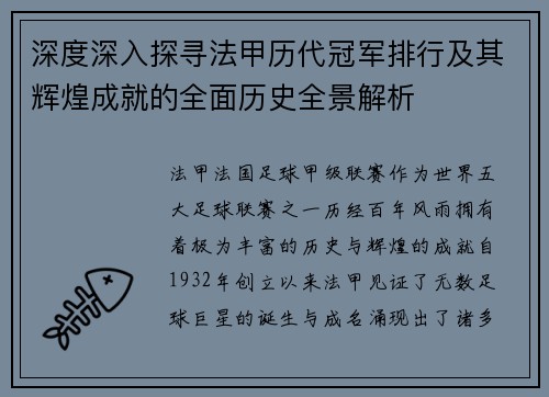 深度深入探寻法甲历代冠军排行及其辉煌成就的全面历史全景解析 深度深入探寻法甲历代冠军排行及其辉煌成就的全面历史全景解析
