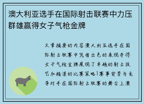 澳大利亚选手在国际射击联赛中力压群雄赢得女子气枪金牌 澳大利亚选手在国际射击联赛中力压群雄赢得女子气枪金牌