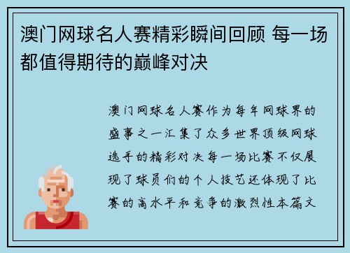 澳门网球名人赛精彩瞬间回顾 每一场都值得期待的巅峰对决 澳门网球名人赛精彩瞬间回顾 每一场都值得期待的巅峰对决