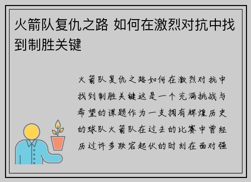 火箭队复仇之路 如何在激烈对抗中找到制胜关键 火箭队复仇之路 如何在激烈对抗中找到制胜关键