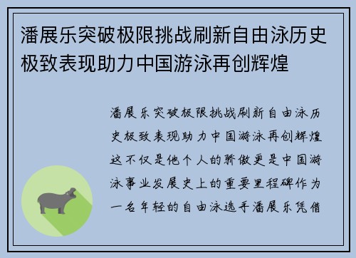 潘展乐突破极限挑战刷新自由泳历史极致表现助力中国游泳再创辉煌 潘展乐突破极限挑战刷新自由泳历史极致表现助力中国游泳再创辉煌