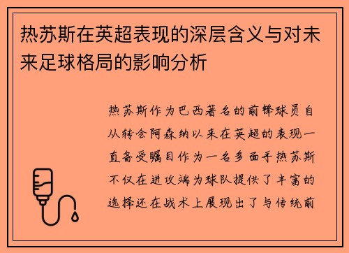热苏斯在英超表现的深层含义与对未来足球格局的影响分析 热苏斯在英超表现的深层含义与对未来足球格局的影响分析