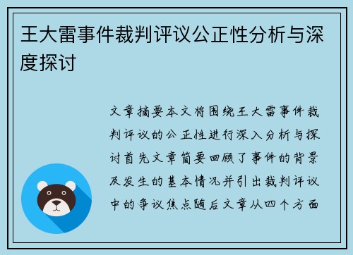 王大雷事件裁判评议公正性分析与深度探讨 王大雷事件裁判评议公正性分析与深度探讨