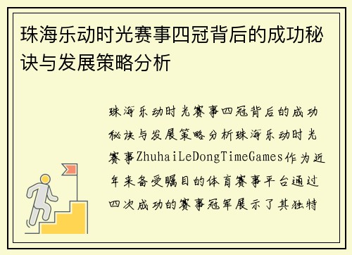 珠海乐动时光赛事四冠背后的成功秘诀与发展策略分析 珠海乐动时光赛事四冠背后的成功秘诀与发展策略分析