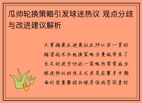 瓜帅轮换策略引发球迷热议 观点分歧与改进建议解析