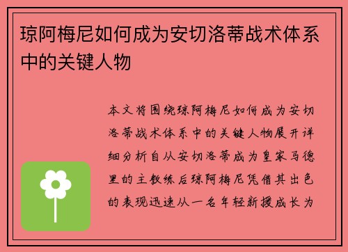 琼阿梅尼如何成为安切洛蒂战术体系中的关键人物 琼阿梅尼如何成为安切洛蒂战术体系中的关键人物