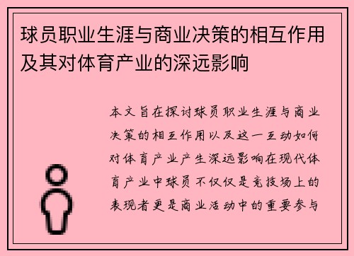 球员职业生涯与商业决策的相互作用及其对体育产业的深远影响 球员职业生涯与商业决策的相互作用及其对体育产业的深远影响