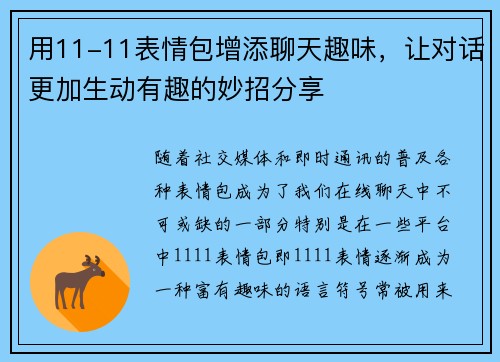用11-11表情包增添聊天趣味,让对话更加生动有趣的妙招分享 用11-11表情包增添聊天趣味,让对话更加生动有趣的妙招分享