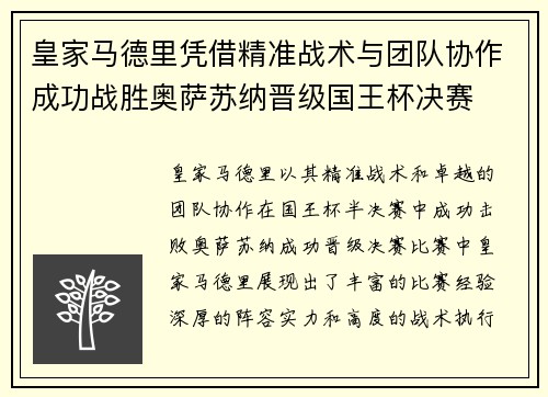 皇家马德里凭借精准战术与团队协作成功战胜奥萨苏纳晋级国王杯决赛 皇家马德里凭借精准战术与团队协作成功战胜奥萨苏纳晋级国王杯决赛