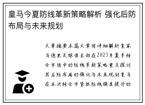 皇马今夏防线革新策略解析 强化后防布局与未来规划 皇马今夏防线革新策略解析 强化后防布局与未来规划
