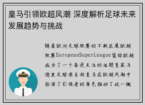 皇马引领欧超风潮 深度解析足球未来发展趋势与挑战 皇马引领欧超风潮 深度解析足球未来发展趋势与挑战