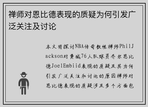 禅师对恩比德表现的质疑为何引发广泛关注及讨论 禅师对恩比德表现的质疑为何引发广泛关注及讨论